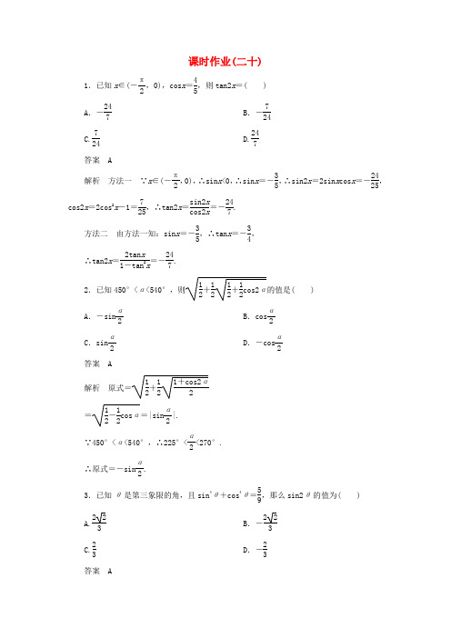 【高考调研】高考数学一轮复习课时作业(二十) 理 新人教版