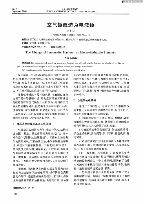 空气锤改造为电液锤