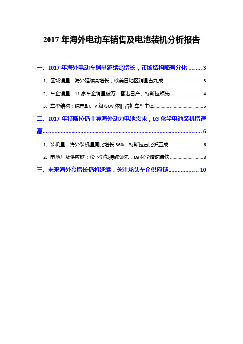 2017年海外电动车销售及电池装机分析报告
