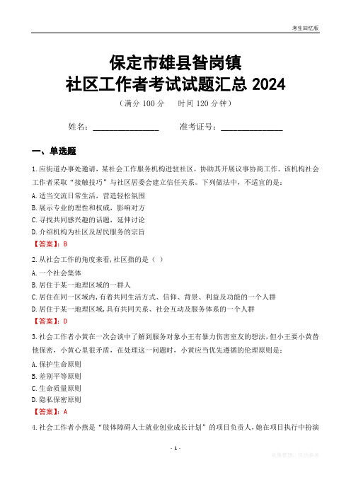 保定市雄县昝岗镇社区工作者考试试题汇总2024