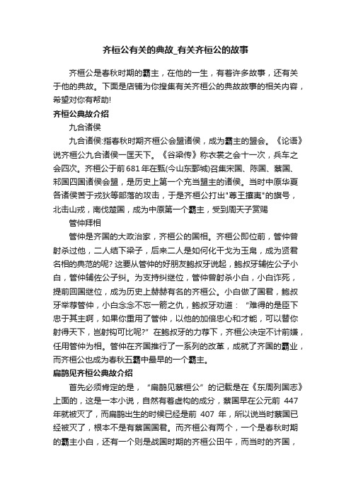 齐桓公有关的典故_有关齐桓公的故事