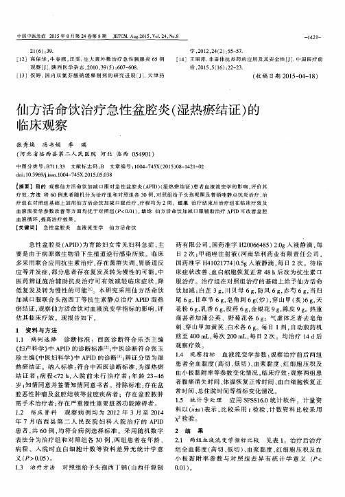 仙方活命饮治疗急性盆腔炎(湿热瘀结证)的临床观察