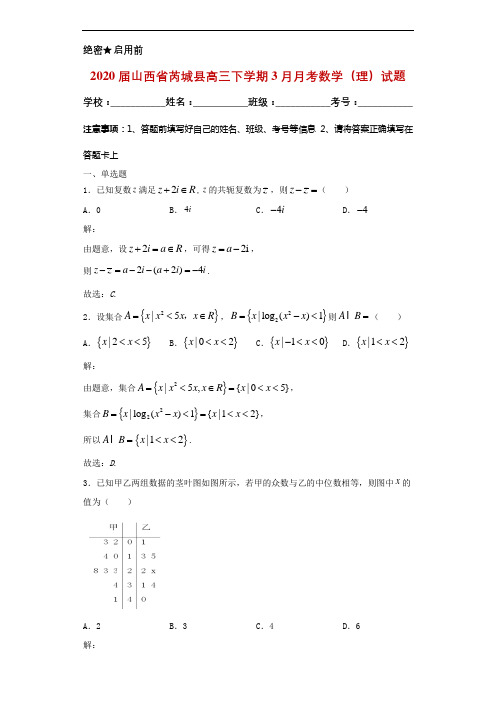 2020届山西省芮城县高三下学期3月月考数学(理)试题解析