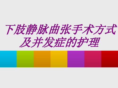 下肢静脉曲张手术方式及并发症的护理PPT培训课件