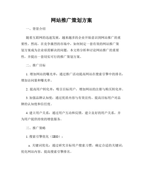 网站推广策划方案