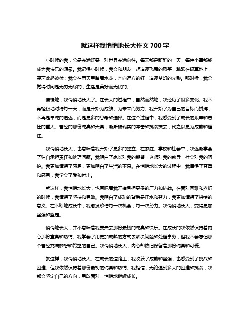 就这样我悄悄地长大作文700字