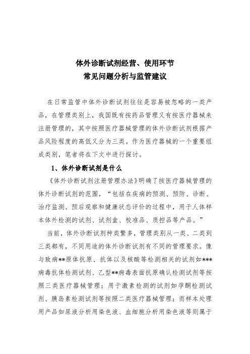 体外诊断试剂经营、使用环节常见问题分析与监管建议(修改)