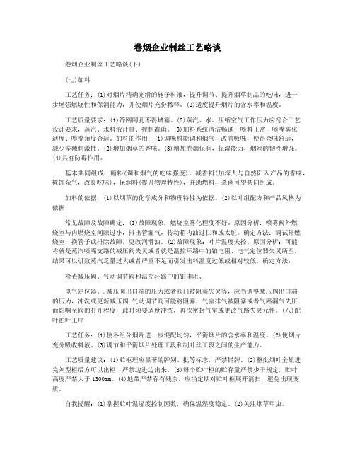 卷烟企业制丝工艺略谈