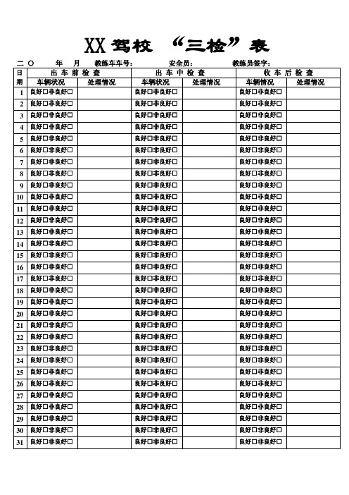 驾校教练车三检表