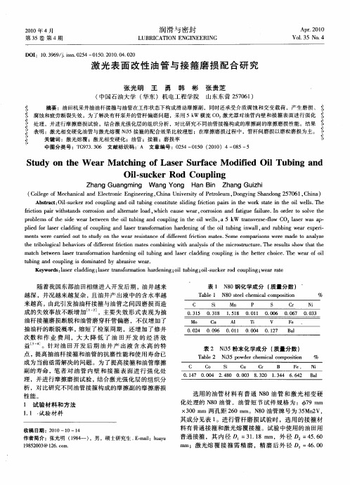 激光表面改性油管与接箍磨损配合研究