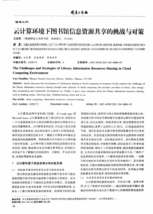 云计算环境下图书馆信息资源共享的挑战与对策
