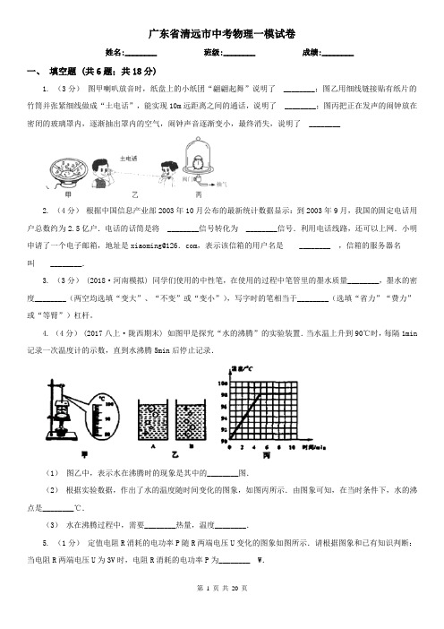 广东省清远市中考物理一模试卷