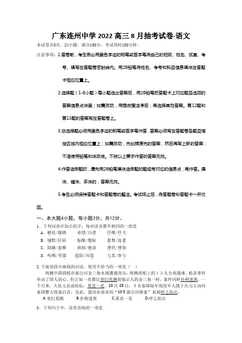 广东连州中学2022高三8月抽考试卷-语文