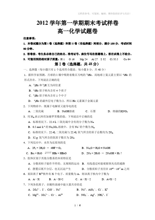 2012学年湖州第一学期期末考试样卷高一化学试题卷