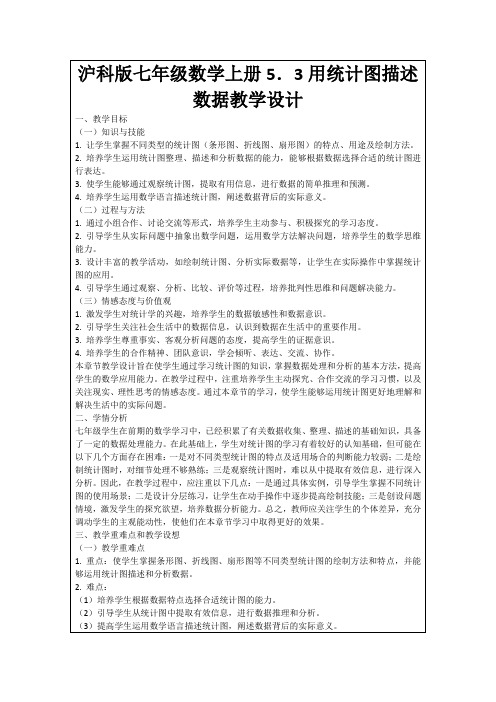 沪科版七年级数学上册5.3用统计图描述数据教学设计