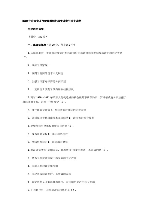 2009年山西省某市特岗教师招聘考试中学汗青试卷