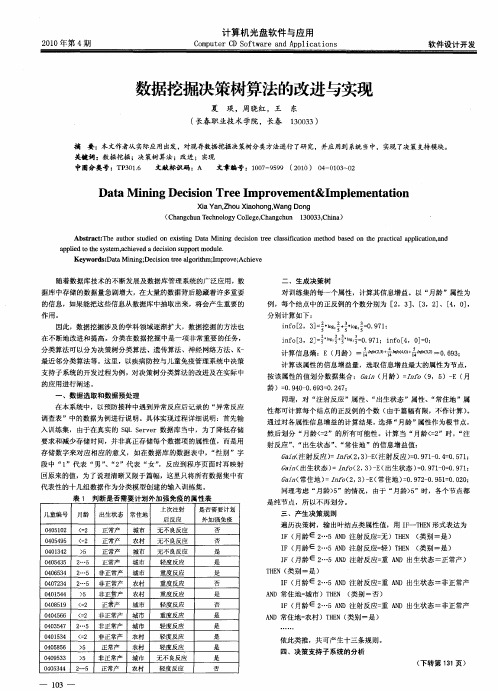 数据挖掘决策树算法的改进与实现