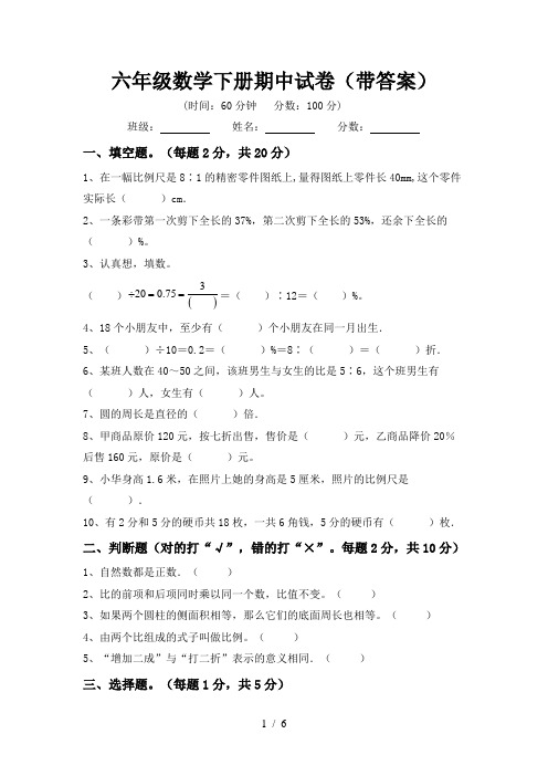 六年级数学下册期中试卷(带答案)