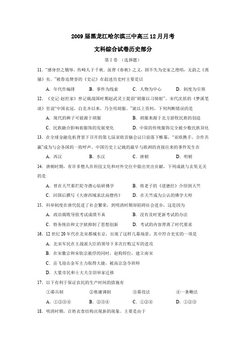 2009届黑龙江哈尔滨三中高三12月月考文综历史部分