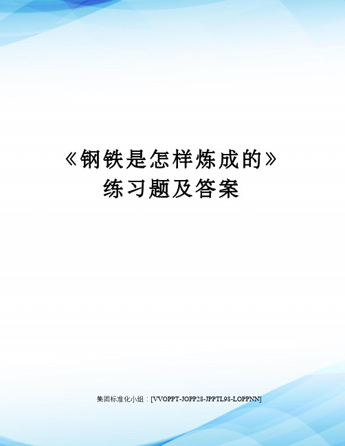 《钢铁是怎样炼成的》练习题及答案