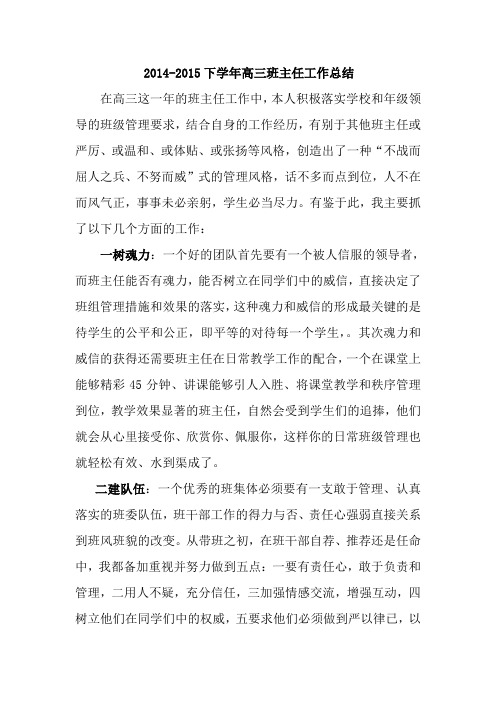 2014-2015下学年高三班主任工作总结