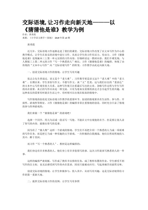 交际语境,让习作走向新天地———以《猜猜他是谁》教学为例