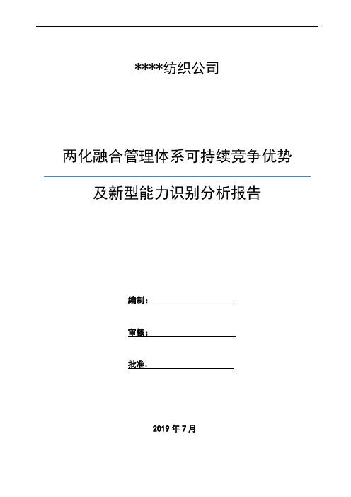 纺纱类两化融合管理体系可持续竞争优势和新型能力识别报告