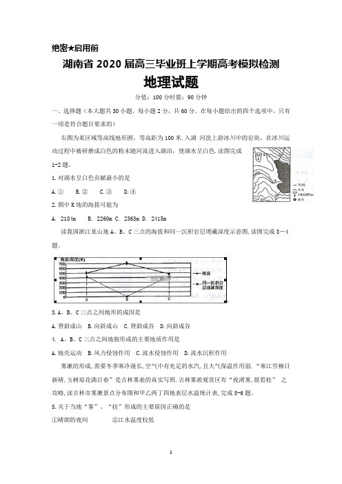 湖南省2020届高三毕业班上学期高考模拟检测地理试题