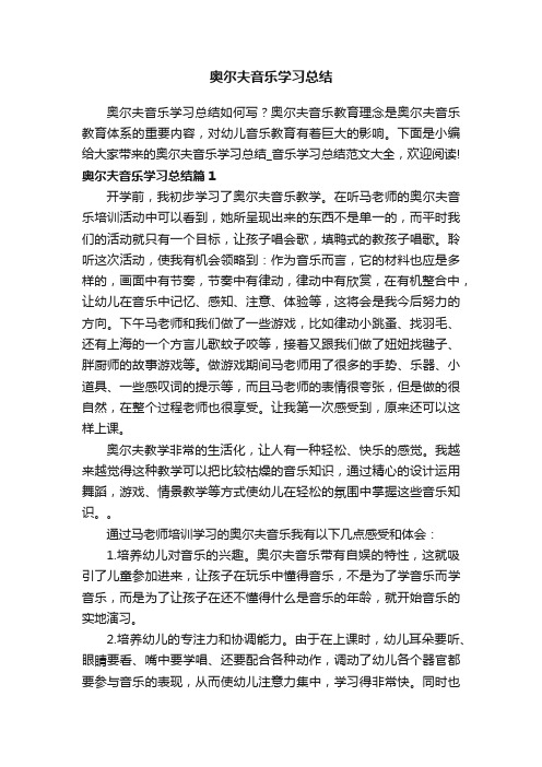 奥尔夫音乐学习总结