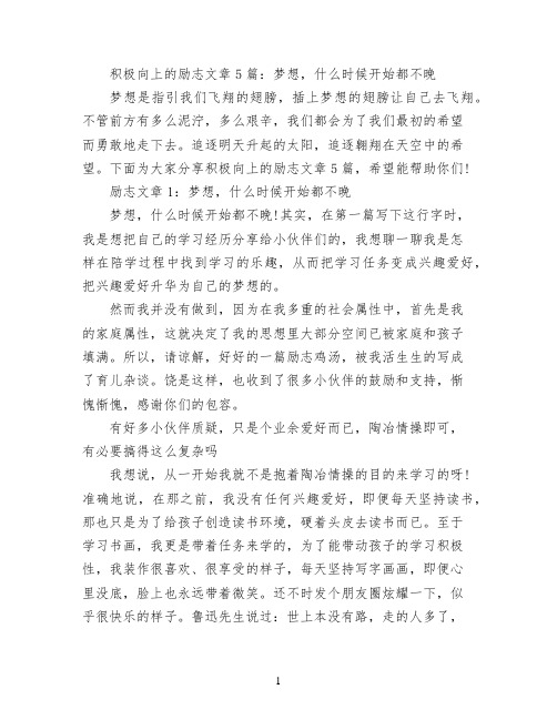 积极向上的励志文章5篇：梦想,什么时候开始都不晚