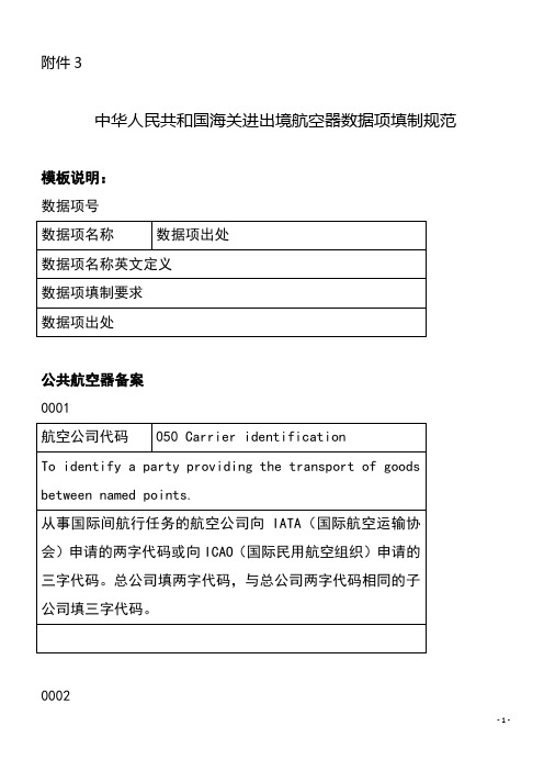 航空器数据传输填制规范