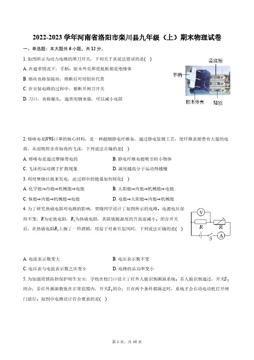 2022-2023学年河南省洛阳市栾川县九年级(上)期末物理试卷(含解析)(含解析)