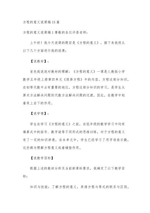 方程的意义说课稿15篇