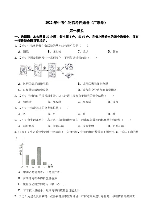 临考押题卷01-2022年中考生物临考押题卷(广东卷)(原卷版)