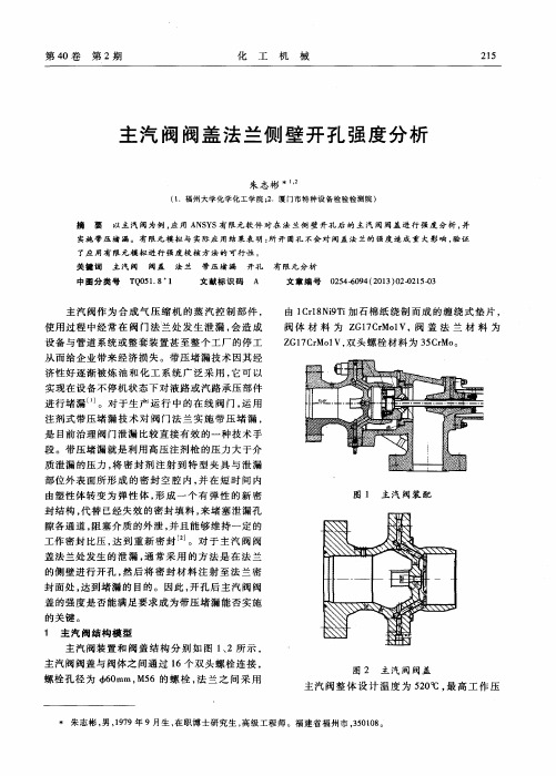 主汽阀阀盖法兰侧壁开孔强度分析