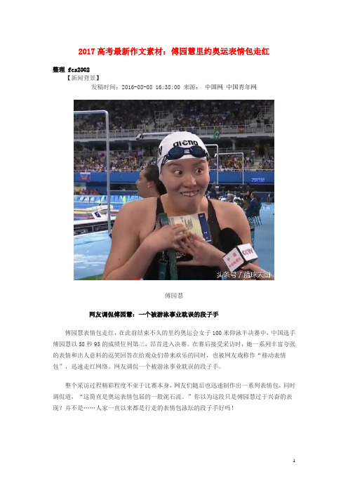 2017高考语文 最新作文素材 傅园慧里约奥运表情包走红.