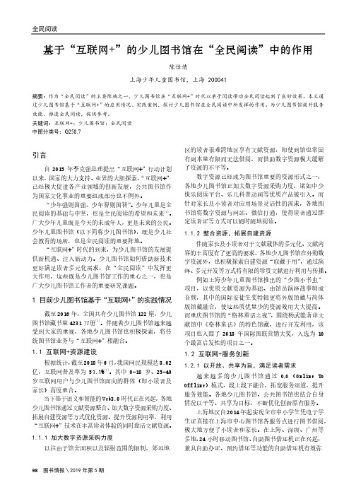 基于“互联网 ”的少儿图书馆在“全民阅读”中的作用