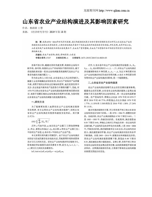 山东省农业产业结构演进及其影响因素研究