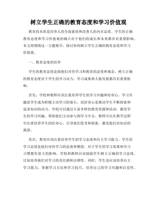 树立学生正确的教育态度和学习价值观