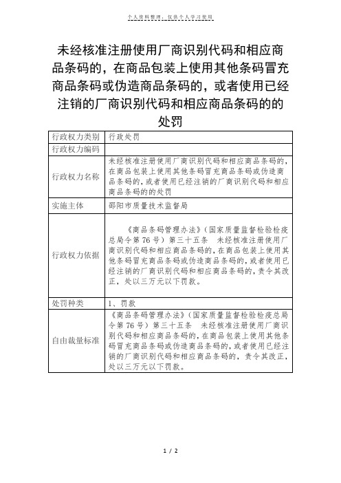 未经核准注册使用厂商识别代码和相应商品条码的,在商品包