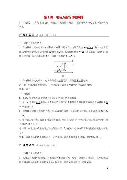 高中物理 第2章 电势能与电势差 第1讲 电场力做功与电势能学案 鲁科版选修31