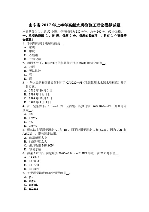 山东省2017年上半年高级水质检验工理论模拟试题