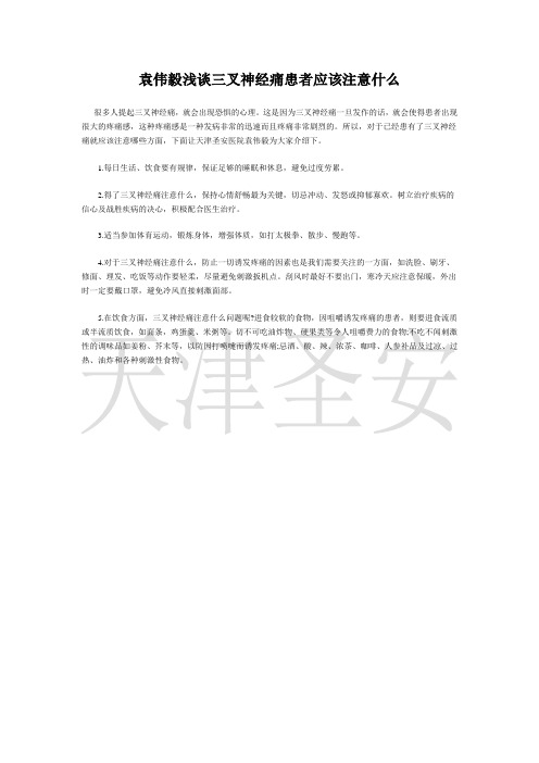 袁伟毅浅谈三叉神经痛患者应该注意什么