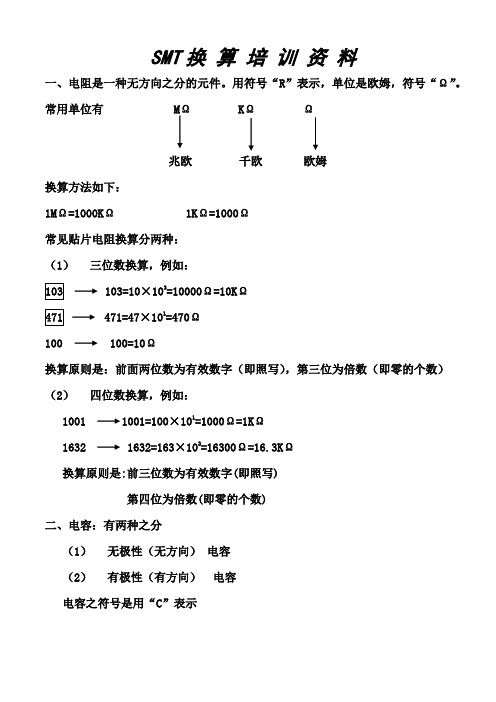 (推荐)SMT电子元器件的认识和换算培训资料