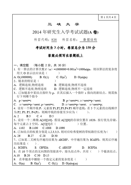 三峡大学考研真题838数据结构2014年硕士研究生专业课考试试题