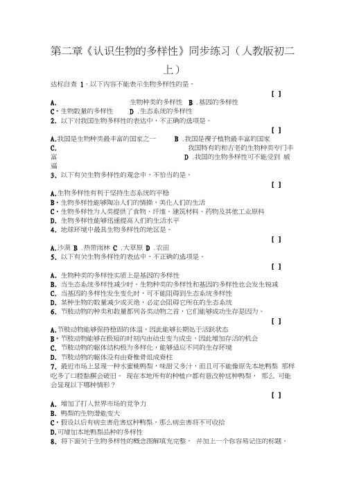 第二章《认识生物的多样性》同步练习(人教版初二上)