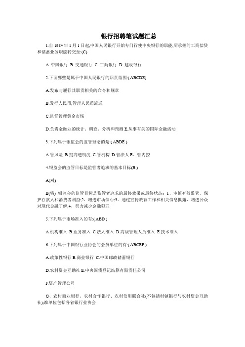 银行招聘笔试题汇总