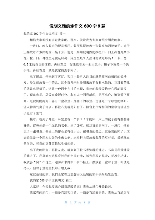 说明文我的家作文600字9篇