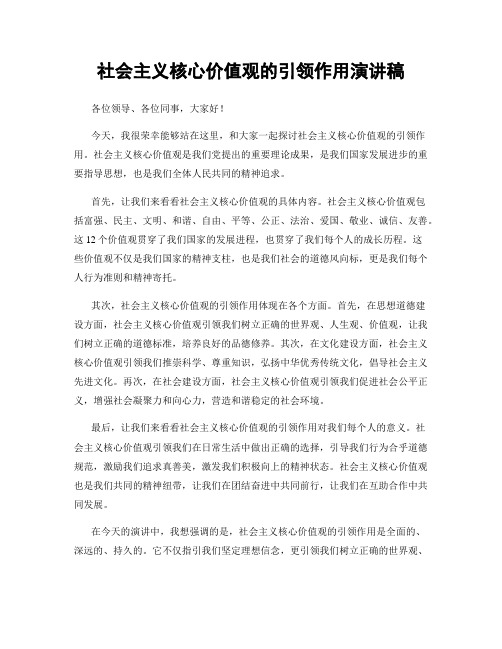 社会主义核心价值观的引领作用演讲稿