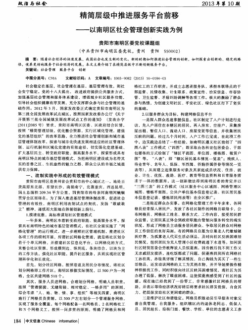 精简层级中推进服务平台前移——以南明区社会管理创新实践为例